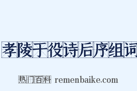孝陵于役诗后序组词是什么意思的图片